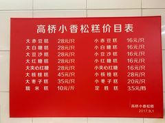 菜单-高桥小香松糕