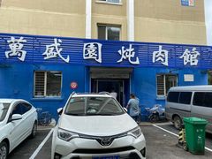门面-万盛园炖肉馆(云峰店)