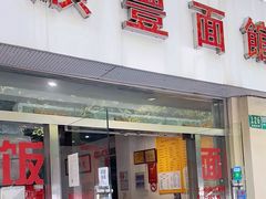 -顺丰面馆(打浦店)