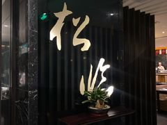 -松临·铁板烧&Omakase(神农店)