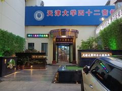 -天津大学·四十二斋餐厅