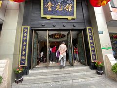 门面-奎元馆.百年奎元.非遗传承(西湖边的解放路店)