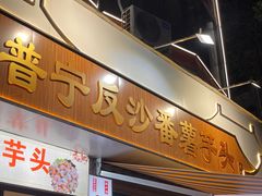 -普宁反沙番薯芋头