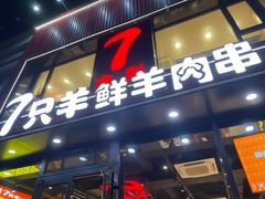 -古彭7只羊·招牌白串·碳锅羊肉旗舰店