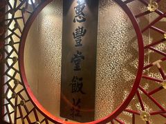 -惠丰堂饭庄·烤鸭·京味菜(翠微路店)