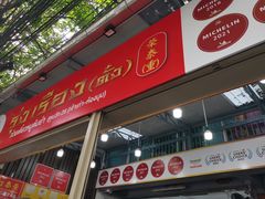 -榮泰米粉湯(Left Shop)