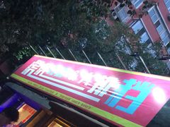门面-虎虎龙虾大排档(双井店)