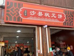 门面-沙县小吃文化城