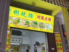 -老彬专工蚝烙糕粿