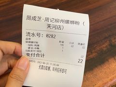 账单-周成芝螺蛳粉(体育西店)