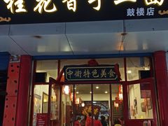 门面-桂花香手工面(鼓楼店)