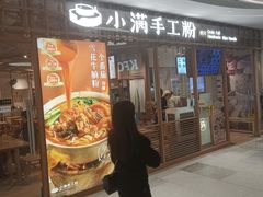 店家门口-小满手工粉(上海文峰广场店)