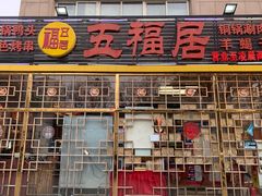 -五福居羊蝎子(方庄店)