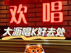-欢唱量贩式KTV(南海新都会店)