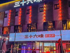 -三十六味匠猪蹄(三元桥店)
