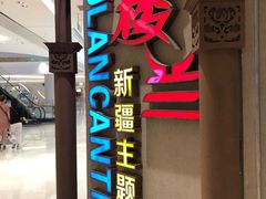 门面-楼兰新疆主题餐厅(苏州中心店)