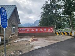 -孤山寨风景区