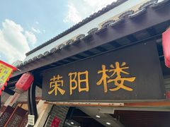 -荣阳楼(山塘街店)