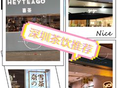 -喜茶(深圳福田星河COCO Park店)