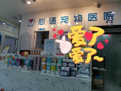 -心语宠物医院·急重症转诊中心·瑞辰华诺(南青路店)