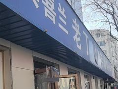 -清真喜兰老丁羊汤特色小吃