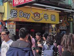 -老day牛杂(官也街总店)