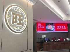 -旺达·福州菜(正大广场店)