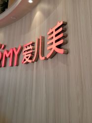 点击看大图 -爱儿美儿童摄影(奥森公园店)