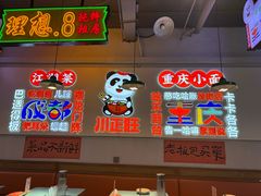 -川正旺江湖菜(三元桥店)