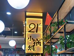 -二十一分小锅炖(中心店)