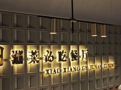 -潇湘阁(昆泰国际大厦店)