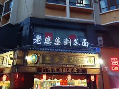 -白氏老婆婆干羊肉剁荞面·非物质文化遗产品牌(靖边总店)