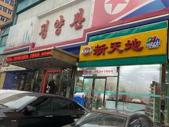 门面-平壤馆(西塔街店)