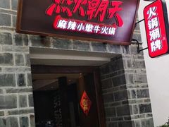 门面-热火朝天鲜切牛肉火锅(南强街巷店)