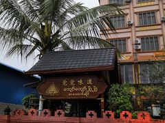 -瑞丽觉觉味道·异国风情(瑞丽大道店)