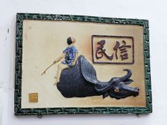 -民信老铺(人民路店)