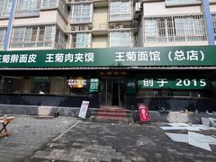 -王菊面馆(总店)