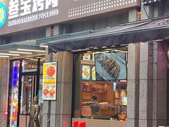 门面-叁宝烤肉• 西安烧烤(凤城十二路店)
