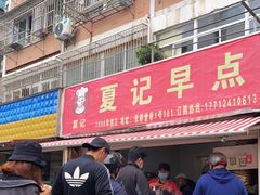 -夏记早点