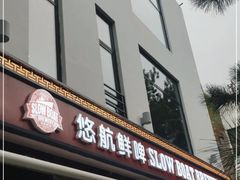 -悠航SLOWBOAT(三里屯店)