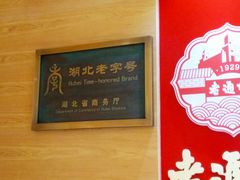 -老通城豆皮大王(吉庆街店)