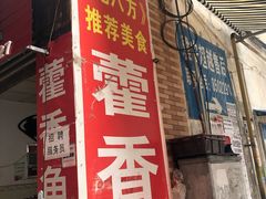 门面-老字号怡玺·藿香雅鱼(20年雅安店)