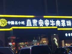 门面-直隶安家牛肉罩饼(建华店)