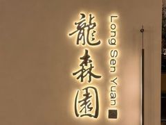 -龙森园火锅(琴台路店)