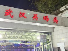 -武汉关码头(轮渡站)
