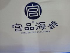 -宫品海参专卖店(黄浦老西门店)