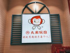 门面-丸来玩趣(西溪印象城店)