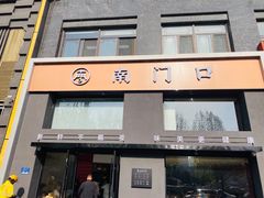 -南门口(山水人家店)
