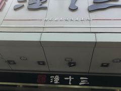 -潼十三肉夹馍(东单店)