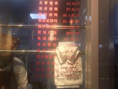 -福荣祥烧腊(国和路店)